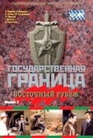 Постер к фильму Государственная граница. Фильм 3. Восточный рубеж смотреть онлайн на HD Rezka