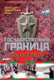Постер к фильму Государственная граница. Фильм 4. Красный песок смотреть онлайн на HD Rezka