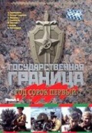 Постер к фильму Государственная граница. Фильм 5. Год сорок первый смотреть онлайн на HD Rezka