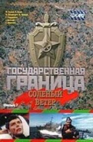 Постер к фильму Государственная граница. Фильм 7. Соленый ветер смотреть онлайн на HD Rezka