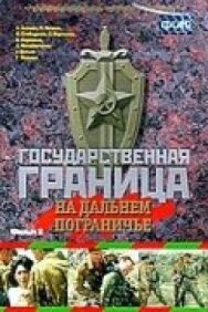 Постер к фильму Государственная граница. Фильм 8. На дальнем пограничье смотреть онлайн на HD Rezka