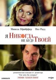 Постер к фильму Я никогда не буду твоей смотреть онлайн на HD Rezka