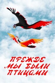Постер к фильму Прежде мы были птицами смотреть онлайн на HD Rezka