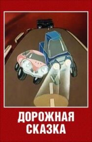 Постер к фильму Дорожная сказка смотреть онлайн на HD Rezka