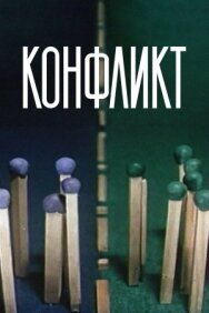 Постер к фильму Конфликт смотреть онлайн на HD Rezka