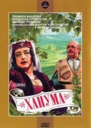 Постер к фильму Ханума смотреть онлайн на HD Rezka
