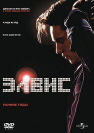 Постер к фильму Элвис. Ранние Годы смотреть онлайн на HD Rezka
