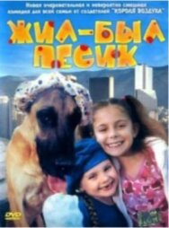 Постер к фильму Жил-был песик смотреть онлайн на HD Rezka
