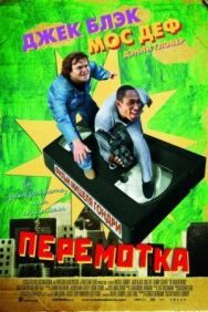 Постер к фильму Перемотка смотреть онлайн на HD Rezka