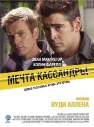 Постер к фильму Мечта Кассандры смотреть онлайн на HD Rezka