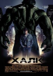 Постер к фильму Невероятный Халк смотреть онлайн на HD Rezka