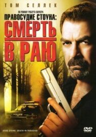 Постер к фильму Правосудие Стоуна: Смерть в раю смотреть онлайн на HD Rezka