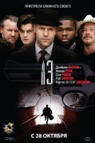 Постер к фильму 13 смотреть онлайн на HD Rezka