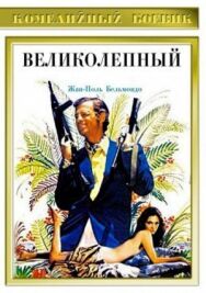 Постер к фильму Великолепный смотреть онлайн на HD Rezka