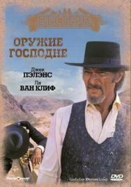 Постер к фильму Оружие Господне смотреть онлайн на HD Rezka