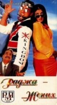 Постер к фильму Раджа жених смотреть онлайн на HD Rezka