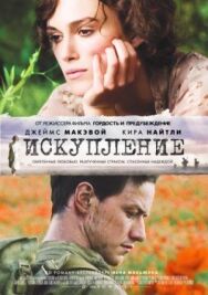 Постер к фильму Искупление смотреть онлайн на HD Rezka