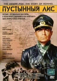 Постер к фильму Пустынный Лис смотреть онлайн на HD Rezka