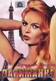 Постер к фильму Парижанка смотреть онлайн на HD Rezka