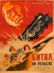 Постер к фильму Битва на рельсах смотреть онлайн на HD Rezka