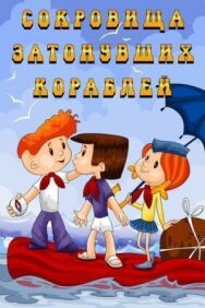 Постер к фильму Сокровища затонувших кораблей смотреть онлайн на HD Rezka