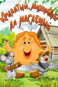 Постер к фильму Крылатый, мохнатый да масленый смотреть онлайн на HD Rezka