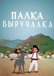 Постер к фильму Палка-выручалка смотреть онлайн на HD Rezka