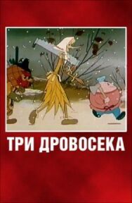 Постер к фильму Три дровосека смотреть онлайн на HD Rezka