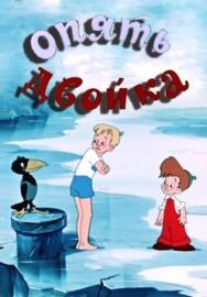 Постер к фильму Опять двойка смотреть онлайн на HD Rezka