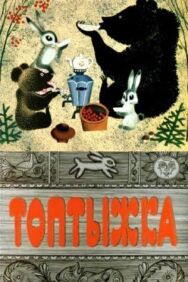 Постер к фильму Топтыжка смотреть онлайн на HD Rezka