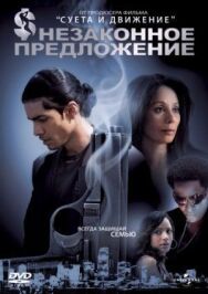 Постер к фильму Незаконное предложение смотреть онлайн на HD Rezka