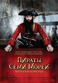 Постер к фильму Пираты семи морей: Черная борода смотреть онлайн на HD Rezka
