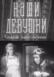 Постер к фильму Наши девушки смотреть онлайн на HD Rezka