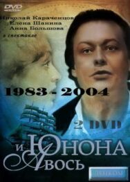 Постер к фильму Юнона и Авось смотреть онлайн на HD Rezka
