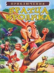 Постер к фильму Приключения братца кролика смотреть онлайн на HD Rezka
