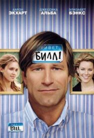 Постер к фильму Привет, Билл! смотреть онлайн на HD Rezka