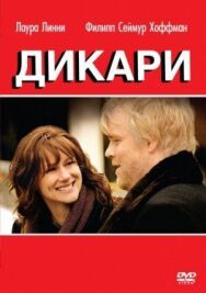 Постер к фильму Дикари смотреть онлайн на HD Rezka