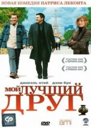 Постер к фильму Мой лучший друг смотреть онлайн на HD Rezka