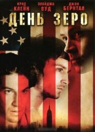 Постер к фильму День Зеро смотреть онлайн на HD Rezka
