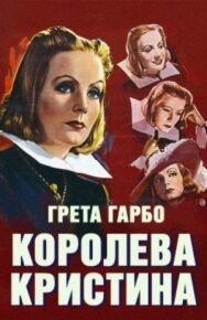 Постер к фильму Королева Кристина смотреть онлайн на HD Rezka