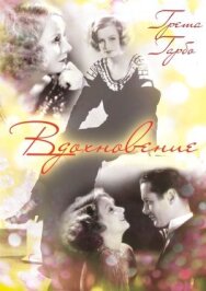 Постер к фильму Вдохновение смотреть онлайн на HD Rezka