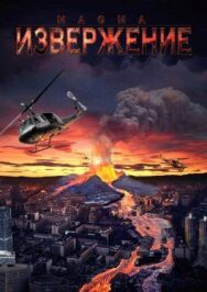 Постер к фильму Извержение смотреть онлайн на HD Rezka