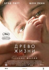 Постер к фильму Древо жизни смотреть онлайн на HD Rezka