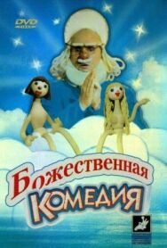 Постер к фильму Божественная комедия смотреть онлайн на HD Rezka