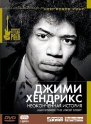 Постер к фильму Джимми Хендрикс: Неоконченная история смотреть онлайн на HD Rezka