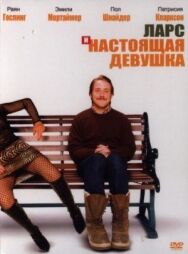 Постер к фильму Ларс и настоящая девушка смотреть онлайн на HD Rezka