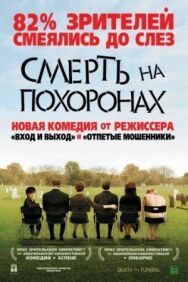 Постер к фильму Смерть во время похорон смотреть онлайн на HD Rezka