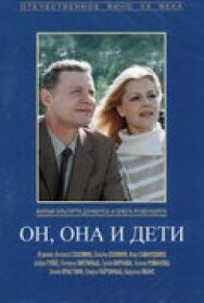 Постер к фильму Он, она и дети смотреть онлайн на HD Rezka