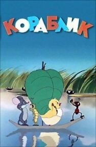 Постер к фильму Кораблик смотреть онлайн на HD Rezka