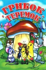 Постер к фильму Грибок-теремок смотреть онлайн на HD Rezka